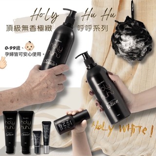 🔥呼呼極緻無香系列Holy HuHu × HoLy WHiTe｜潔膚露｜乳液｜凝膠｜身體乳 沐浴乳 無香