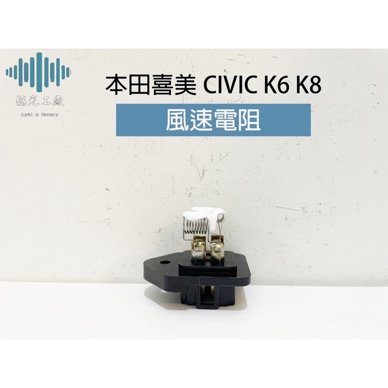 ⚡️極光工廠 | 本田喜美CIVIC K6 K8 風速電阻(鼓風機電阻) OEM全新品