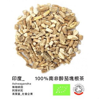 ［現貨］🇮🇳印度_100%南非醉茄塊根茶/Ashwagandha_花草茶_無咖啡因_阿育吠陀_高質量_社會企業