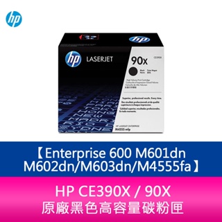 【妮可3C】HP CE390X / 90X 原廠黑色高容量碳粉匣Enterprise 600 M601dn/M602dn