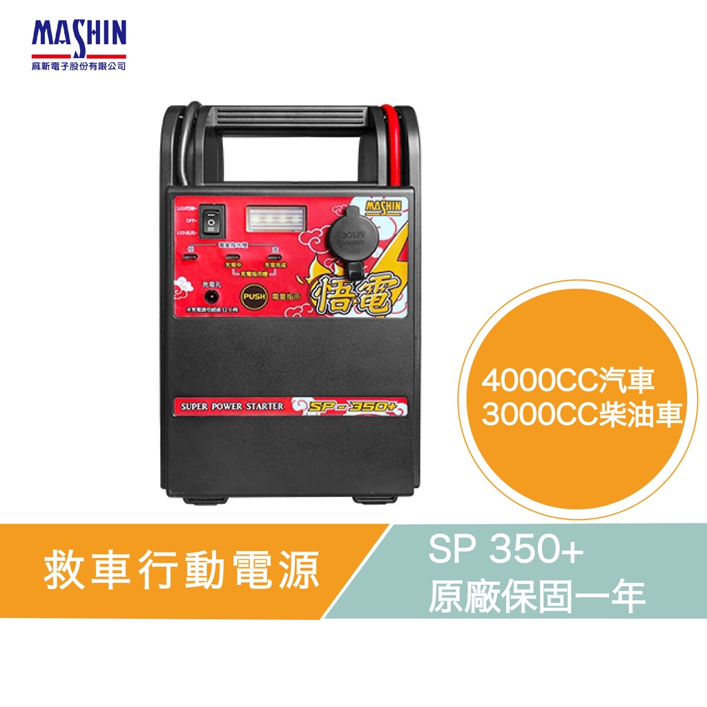 麻新電子 SP 350+ 救車行動電源 三頓半 汽車 柴油車 4000cc 皆可救 拋錨 電池救援 沒電 SP350+