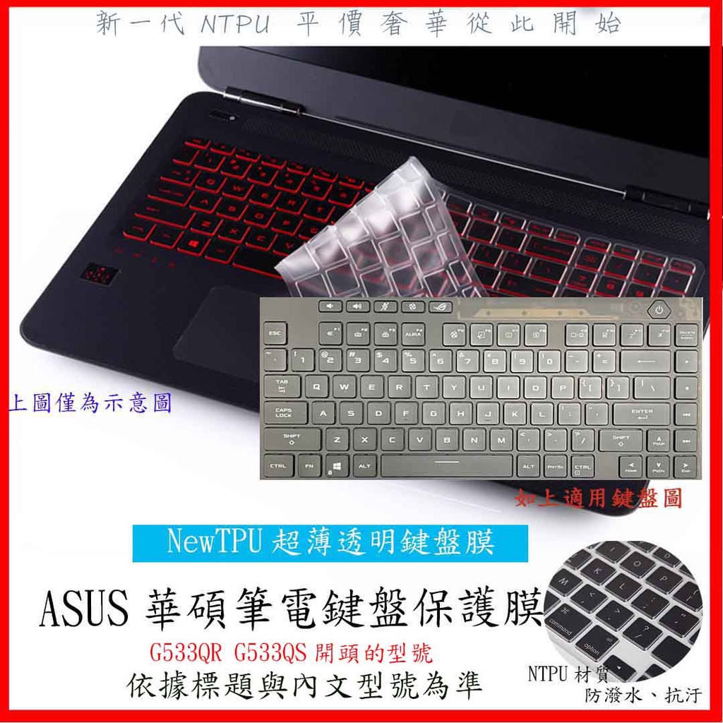 NTPU新超薄透 ROG ASUS G533QR G533QS 鍵盤膜 鍵盤套 鍵盤保護膜 鍵盤保護套 筆電鍵盤套 華碩