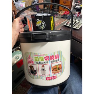 【吉兒二手商店】大家源 節能燜燒鍋 5L 悶燒鍋 TCY-9125