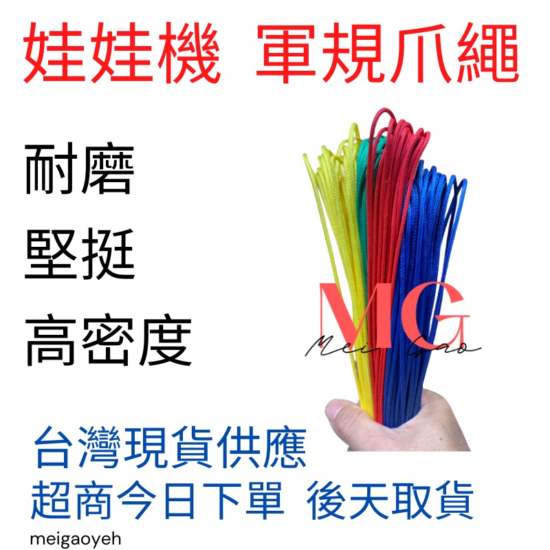 娃娃機 軍規爪繩 堅挺 超耐磨繩 編織繩 耐熱線 娃娃機繩子 娃娃機線 2.0mm 130公分