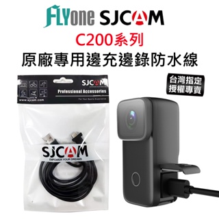【台灣授權專賣】SJCAM C200系列 專用邊充邊錄防水USB線 SJ-43