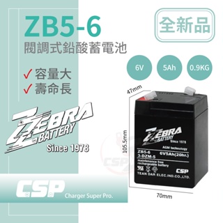 【ZEBRA】ZB5.5-6(6V5Ah)鉛酸電池等同NP4-6加強版增量25%.童車電池.電子秤.電動車.照明燈電池