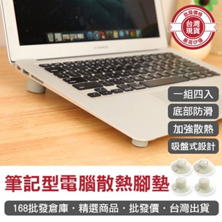 【168批發倉庫-臺灣現貨】支撐 防震 散熱墊 筆記型電腦散熱腳墊 支架 隔熱 筆電墊