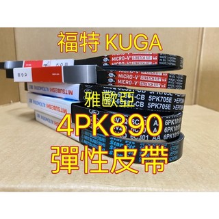 雅歐亞 GATES 4PK890 彈性皮帶 福特 KUGA 2013/08- 發電機皮帶 冷氣皮帶 方向機皮帶