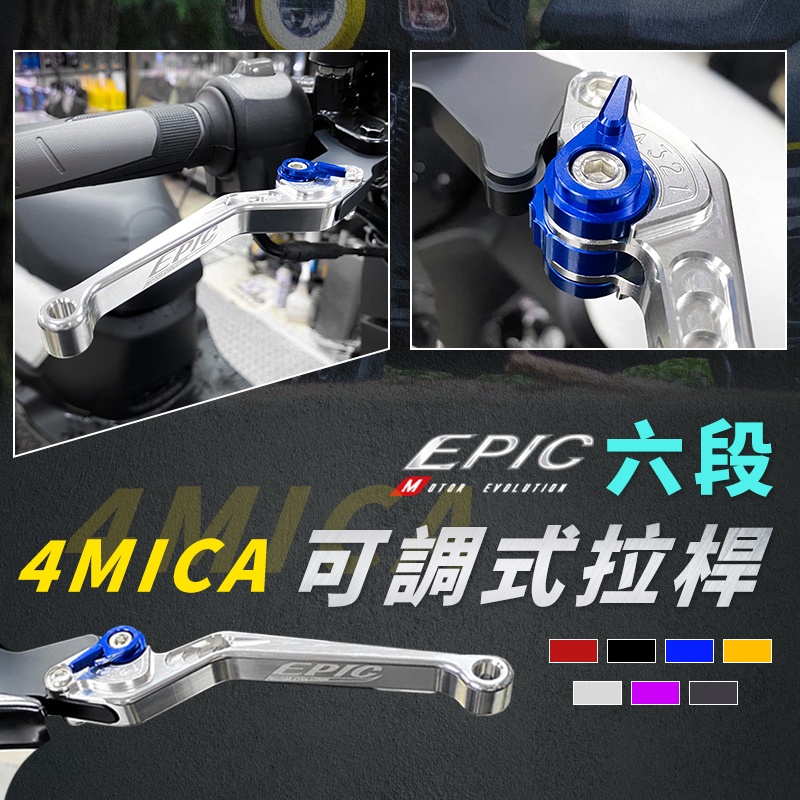 EPIC | 六段可調式拉桿 銀色 剎車拉桿 手拉桿 手煞車 可調拉桿 煞車 剎車 拉桿 適用 螞蟻 4MICA