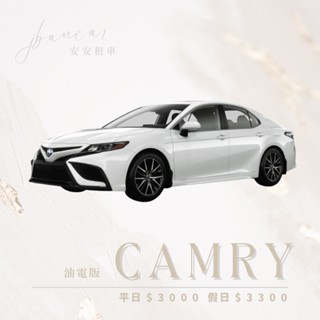Camry 安安租車🚘 日租/月租/週租/租購/以租代購/改裝/油電/出租/便宜租車/新北租車/臺北租車/新莊租車