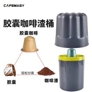 （小鋁箔膠囊適用）原廠cafamasy 雀巢Nespresso膠囊咖啡渣桶粉渣桶鋁箔咖啡膠囊垃圾桶分離回收廢渣桶