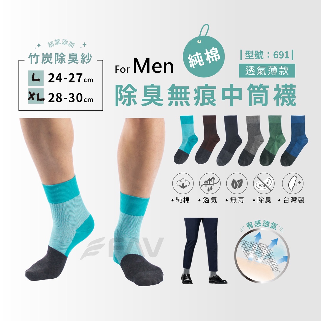 【FAV】除臭無痕中筒-1雙 / 純棉襪 / 男襪 / 襪子 / 除臭無痕船襪 / 型號:691