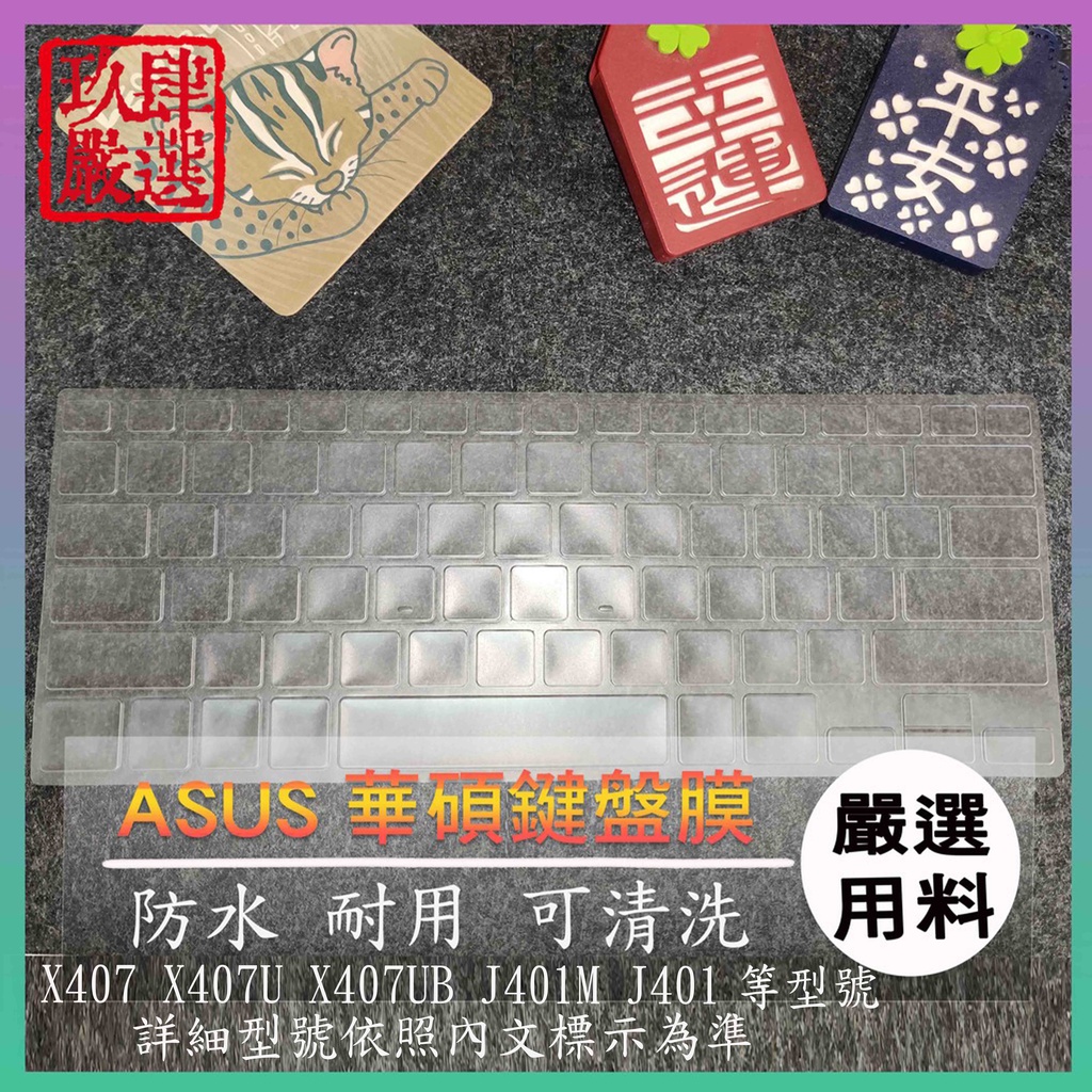 【NTPU新高透膜】ASUS X405UQ X405 S410UN X407UB 鍵盤膜 鍵盤保護膜 鍵盤保護套