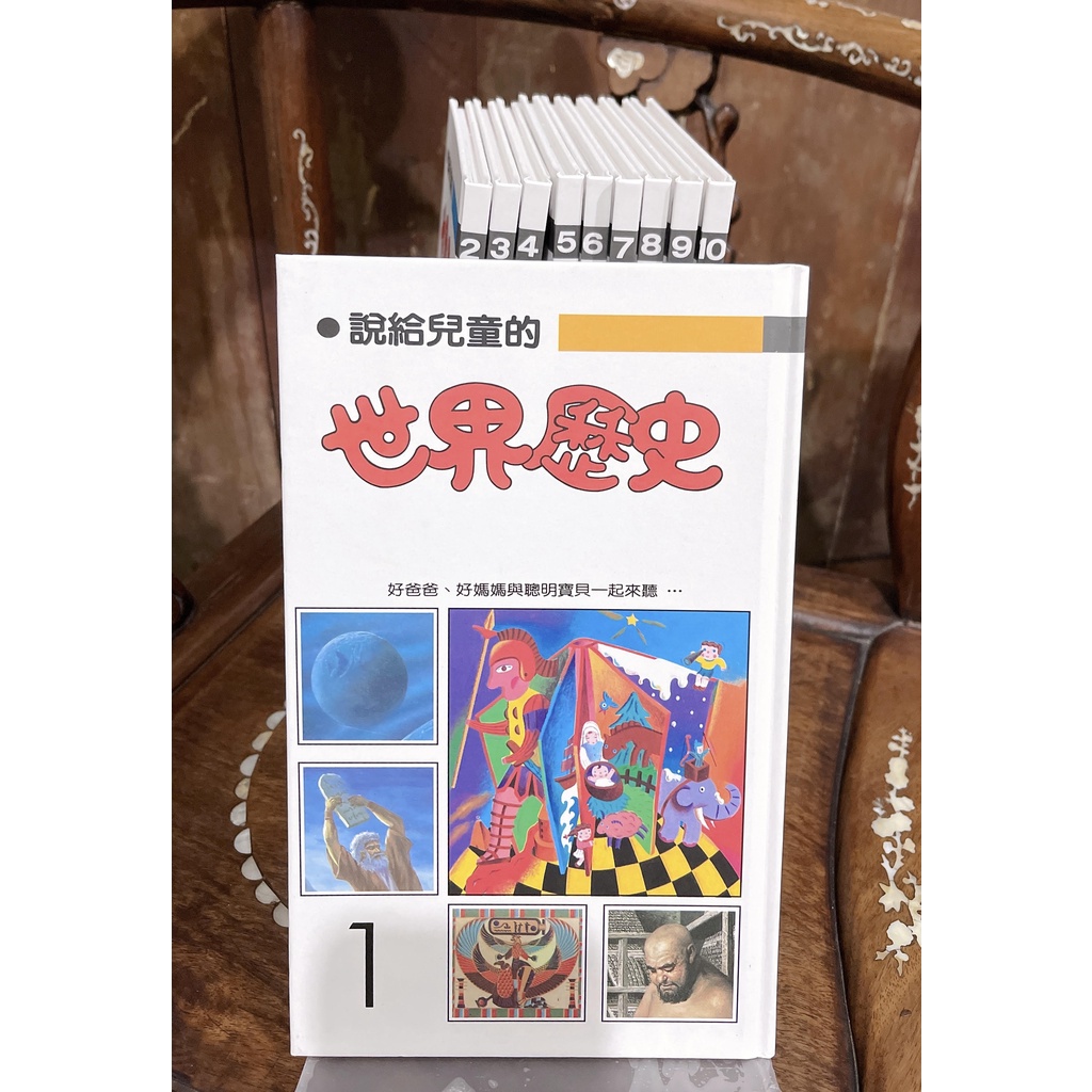 【二手書】天衛文化/小魯文化 說給兒童的世界歷史【1-10冊精裝版】+30片CD有聲書全套初 版16刷2014.12