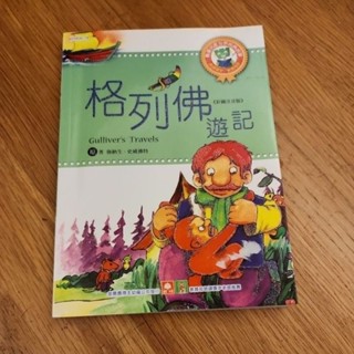 二手童書-格列佛遊記
