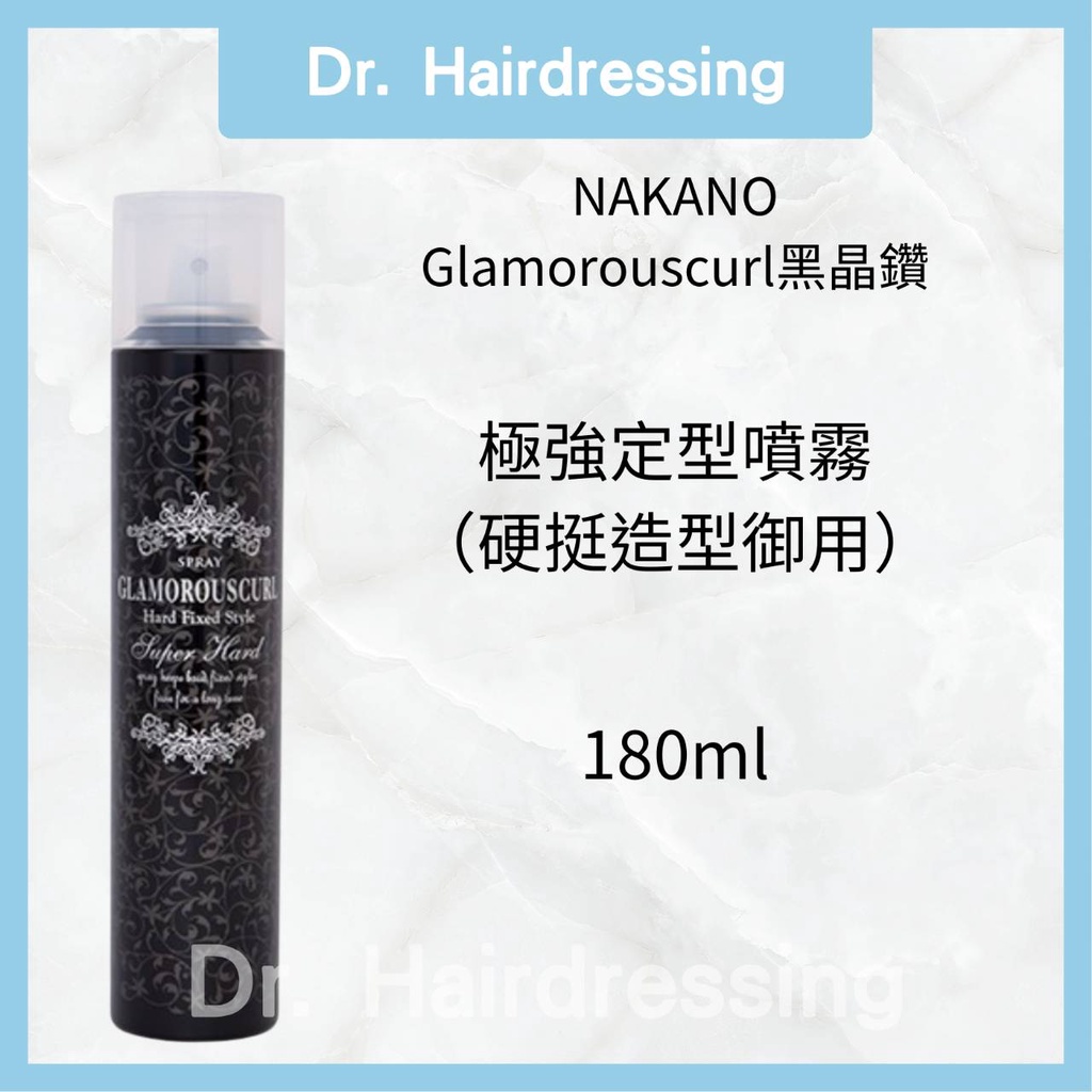 NAKANO 中野製藥 Glamorouscurl 黑晶鑽 極強定型噴霧(硬挺造型)