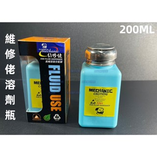 含稅 藍色 維修佬防靜電 200ML工業用酒精瓶 PCB助焊劑瓶 塑膠瓶 溶液瓶 自吸瓶 可裝去光水 洗板水#FJD38