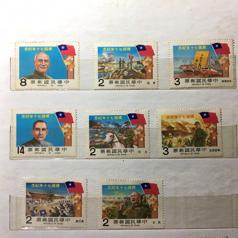 民國70年 中華民國建國七十年紀念郵票 台灣郵票 收藏