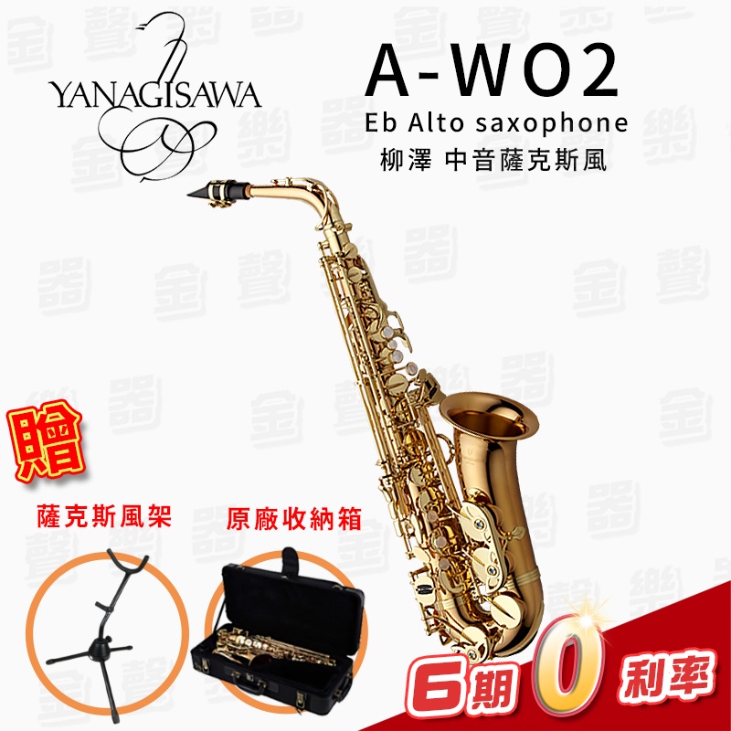 日本製 YANAGISAWA A-WO2 Eb Alto Sax 柳澤 中音薩克斯風 A-WO2 【金聲樂器】