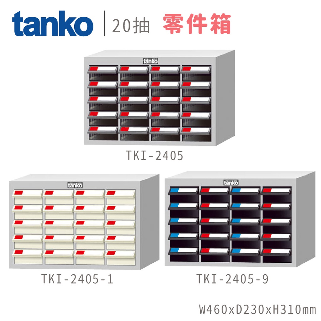 【可報價】天鋼 零件櫃 零件箱 物料櫃 分類櫃 抽屜櫃 收納櫃 TKI-2405 TKI-2410 TKI-2510置物