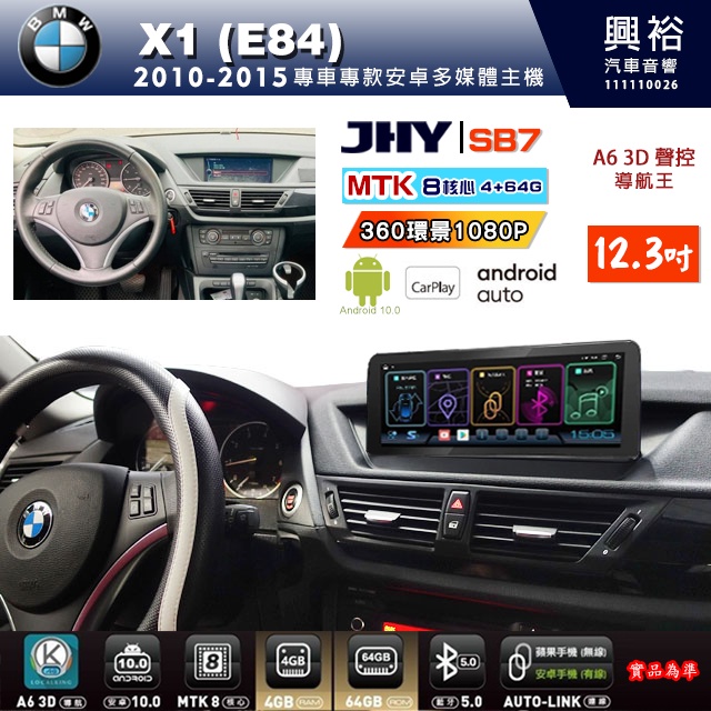 興裕【JHY】寶馬X1 E84 2010~15年SB7 SB9 12.3吋八核心安卓機 4+64G