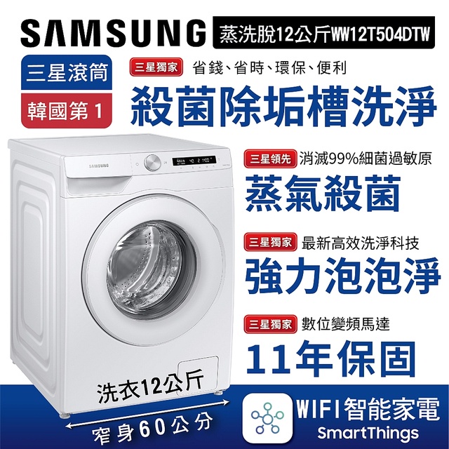 易力購【 SAMSUNG 三星原廠正品全新】 滾筒洗脫洗衣機 WW12T504DTW《12公斤》全省運送