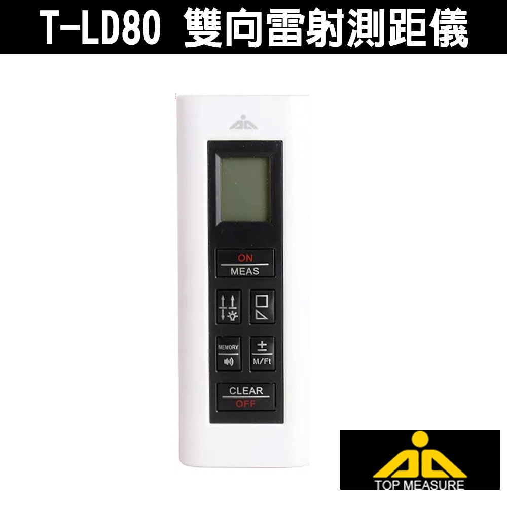 【紅光】T-LD80 雙向雷射測距儀 USB 測距儀 80M 雷射測距儀 輕巧便攜 雙向專利 紅外線測距儀