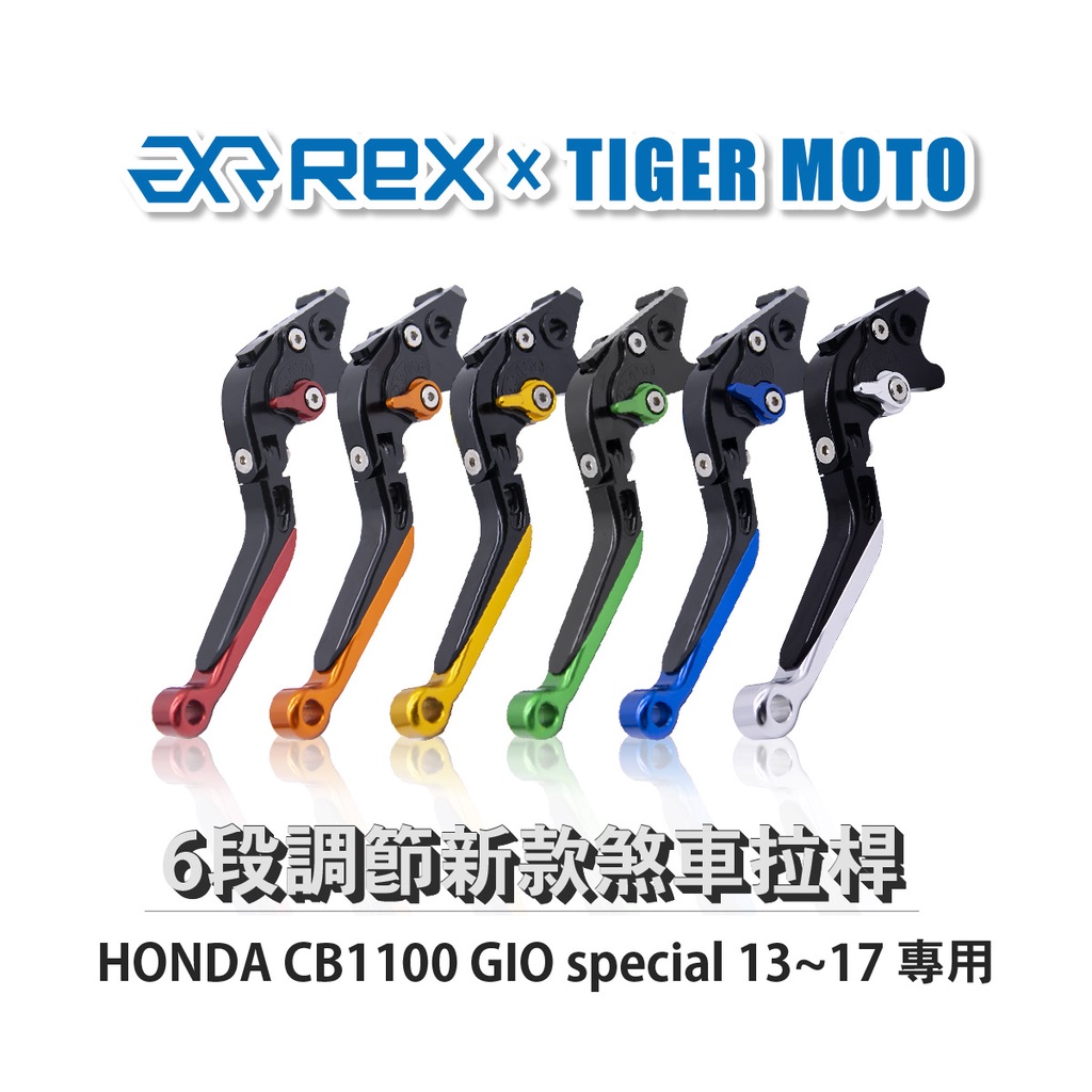 【老虎摩托】Rex雷克斯 新款 HONDA CB1100 GIO special 13~17 六段 省力 煞車 離合器