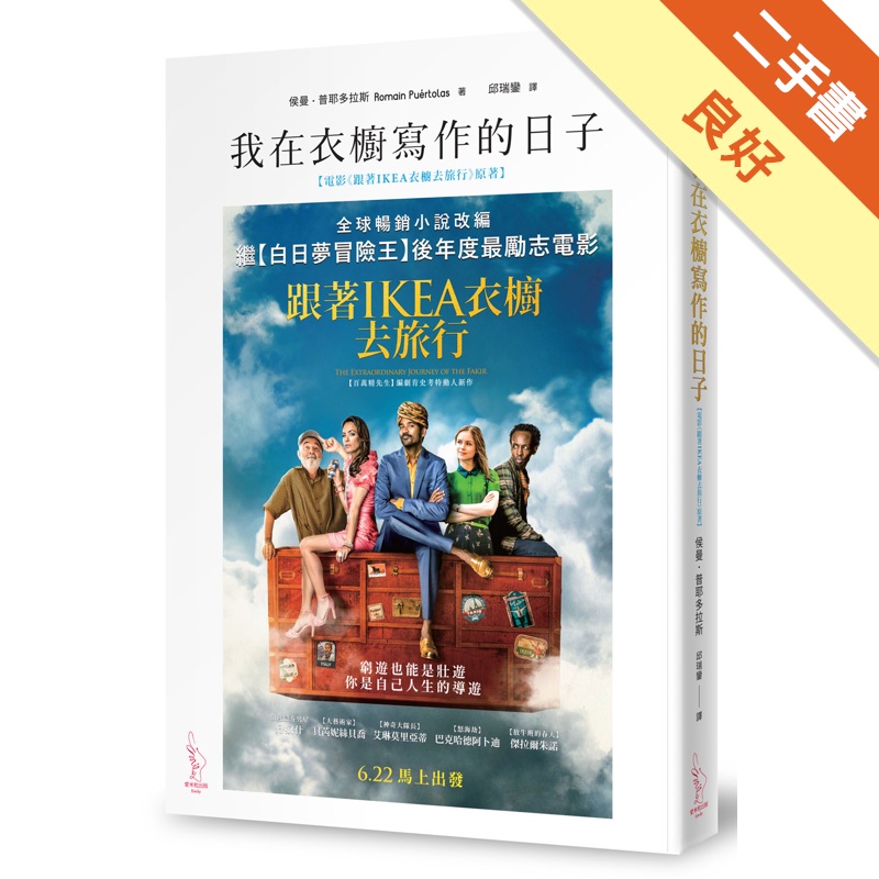 我在衣櫥寫作的日子（電影《跟著IKEA衣櫥去旅行》海報書衣版）[二手書_良好]81301048461 TAAZE讀冊生活網路書店