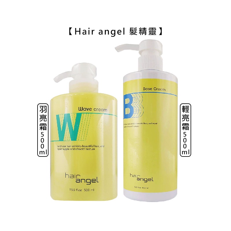 Hair angel 髮精靈 輕亮霜 羽亮霜 500ml 修護霜 保濕 護髮 免沖 染燙 受損髮 護理 修護【堤緹美妍】