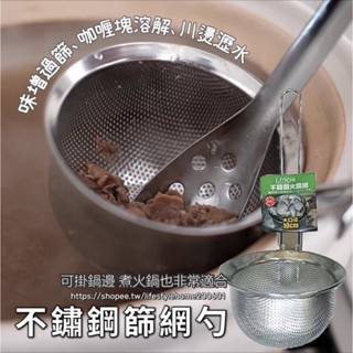 不鏽鋼火鍋網 鍋邊掛網 不鏽鋼撈網 火鍋撈網 味增過濾網 火鍋勺 漏勺 濾網 漏網 勺子 杓子