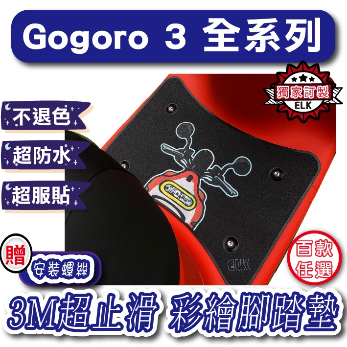 JStore🍀gogoro3 gogoro 3  彩繪腳踏墊 機車止滑踏墊 機車腳踏墊 腳踏板 Gogoro 腳踏墊