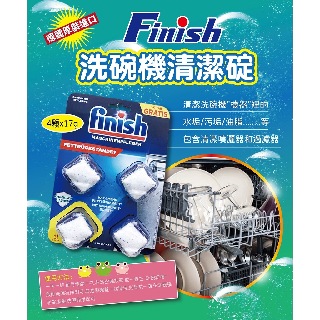 德國  finish洗碗機清潔錠 洗碗機清潔劑  (4錠/組) 洗碗機 清潔錠