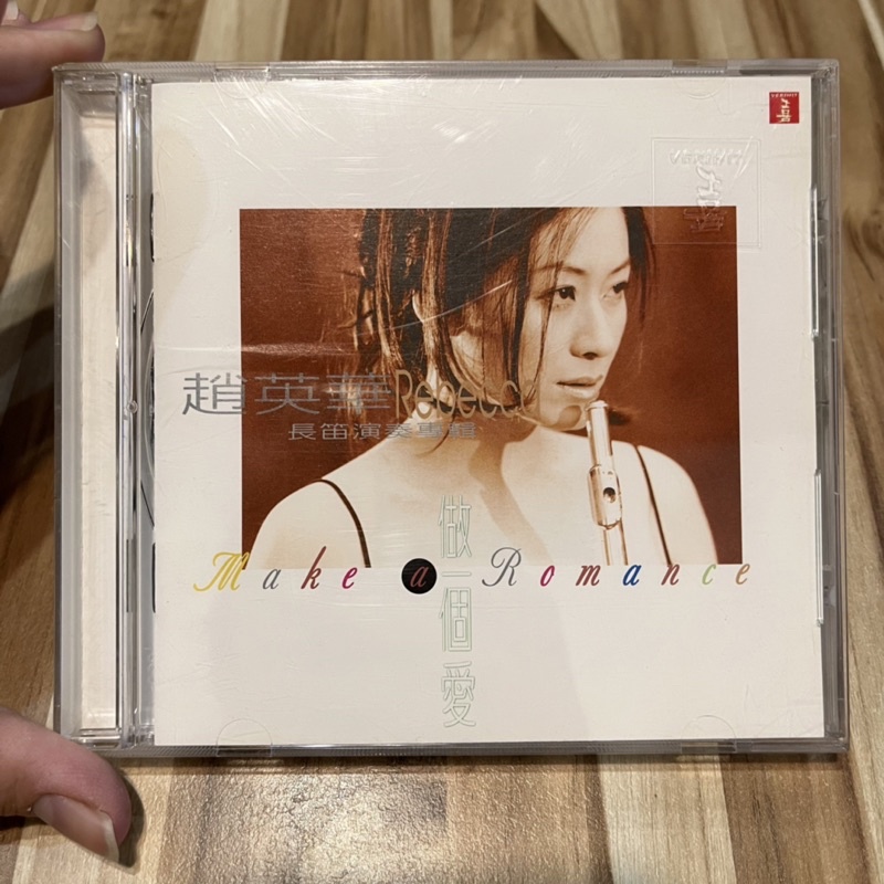 喃喃字旅二手CD《趙英華-長笛演奏專輯 做一個愛》1998滾石