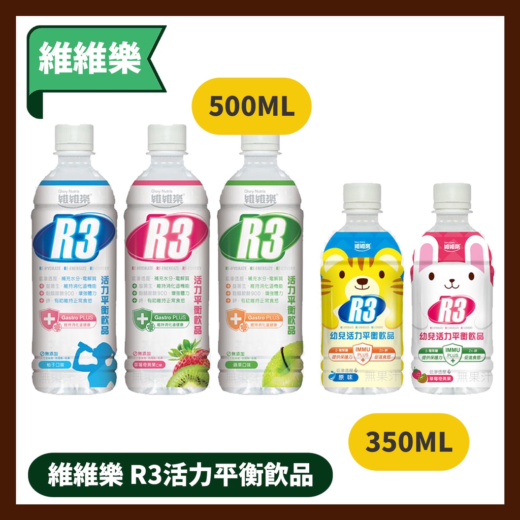 維維樂 R3幼兒活力平衡飲品 活力平衡飲 (柚子/草莓奇異果/) 口味 350ml/瓶 成人 幼童皆適用