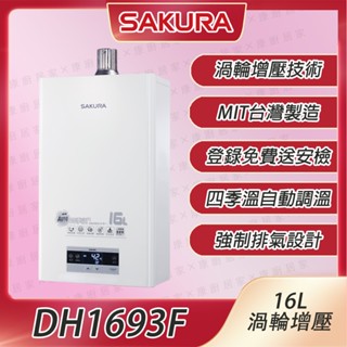 【櫻花牌】DH-1693F 16公升 四季溫 渦輪增壓 強制排氣 數位恆溫 熱水器 含標準安裝-康廚