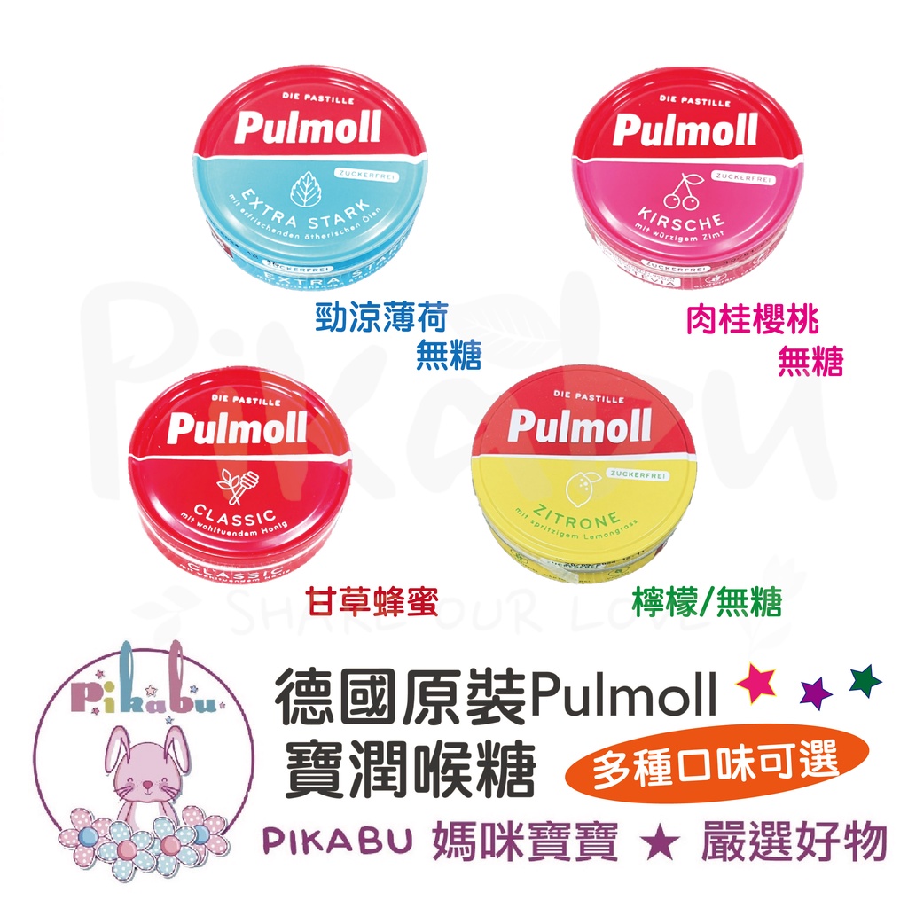 【Pikabu 皮卡布】附發票 德國原裝 Pulmoll 寶潤喉糖  勁涼薄荷/檸檬/甘草蜂蜜/肉桂櫻桃 現貨