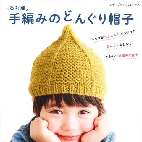 （新版）手工編織可愛造型毛帽設計作品集 TAAZE讀冊生活網路書店