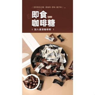 網紅爆款咖啡豆糖200g 壓縮咖啡糖 咖啡粉 黑咖啡味咖啡糖 咖啡糖果 咖啡錠 嚼式咖啡糖 即食咖啡糖 臺灣出貨