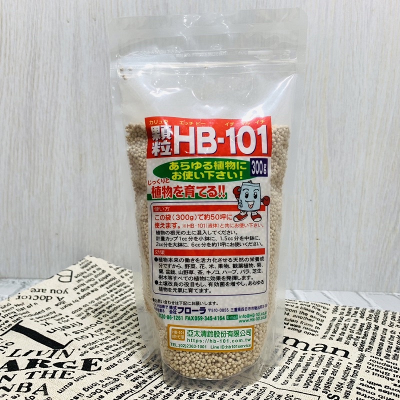 現貨【590超取免運】顆粒HB101天然植物活力素 純天然植物萃取營養液~