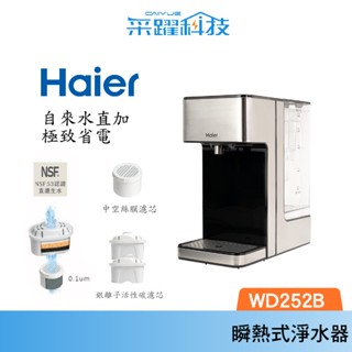 【Haier 海爾】 WD252b 全淨化海豚瞬熱式淨水器 熱水瓶 新版WD252B 過濾可生飲 非一代鋼鐵海豚