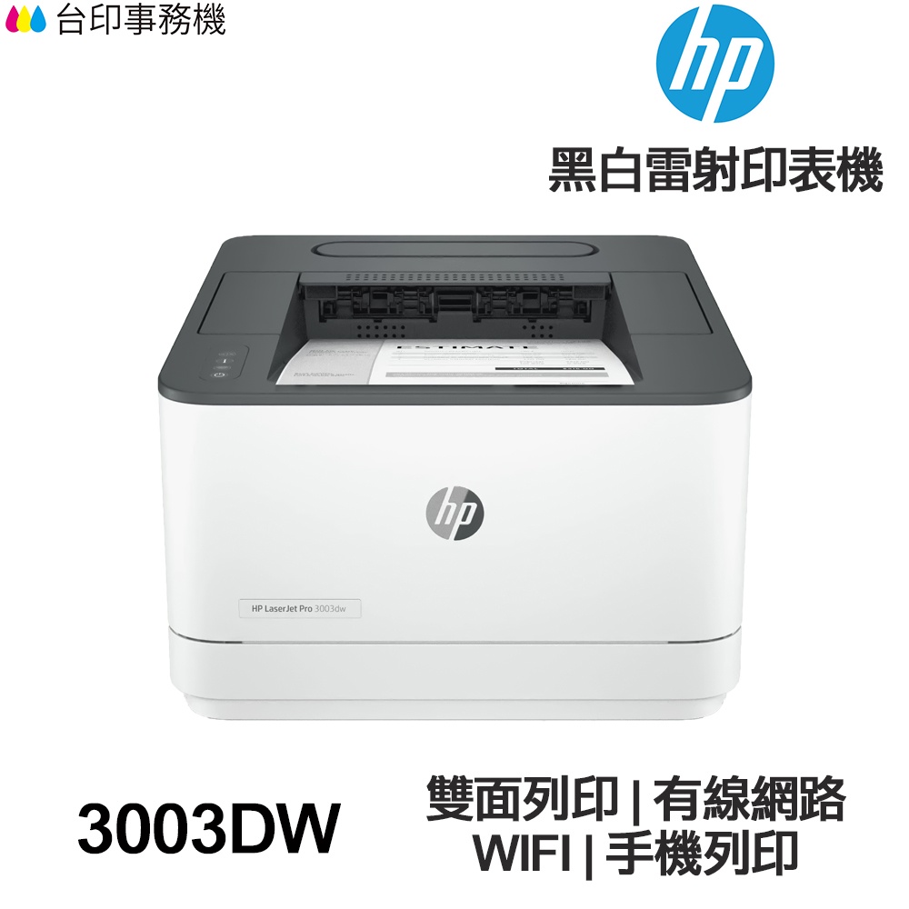 HP LaserJet Pro 3003dw 單功能黑白雷射印表機 雙面列印 wifi