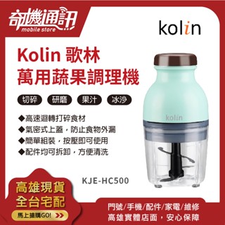 奇機通訊【Kolin】歌林萬用蔬果調理機 果汁機 食物調理料理機 攪拌機 研磨機 KJE-HC500