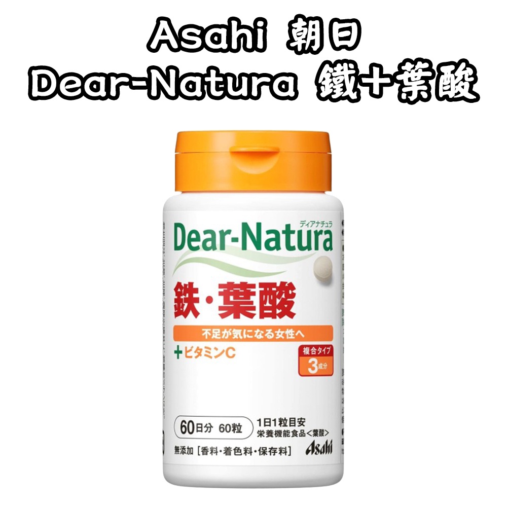 特價 售完為止-日本 Asahi朝日 Dear-Natura鐵+葉酸 60粒60日份 罐裝 血紅素 鐵質補充