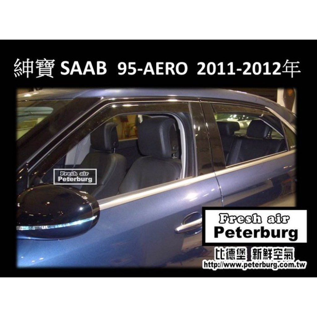 比德堡崁入式晴雨窗【崁入式-標準款】紳寶Saab-95 AERO 4D 1997-2011年專用*標準全車4片附送贈品*