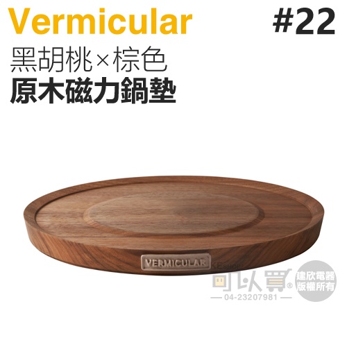 日本 Vermicular 22cm 鑄鐵鍋原木磁力鍋墊 -黑胡桃×棕色 -原廠公司貨
