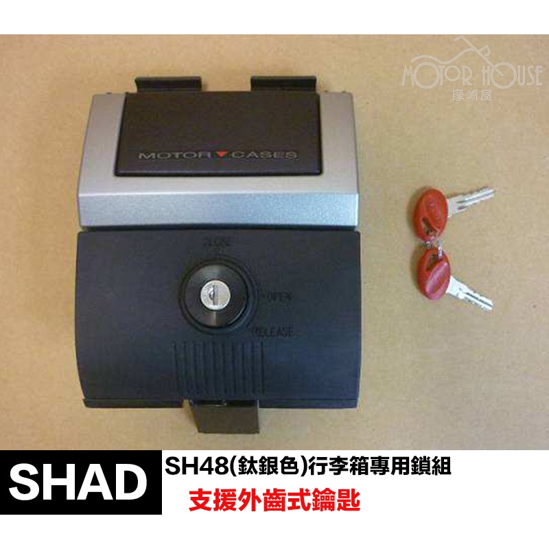 。摩崎屋。 SHAD SH48(鈦銀色)行李箱專用鎖組  原廠零件 夏德鎖件 鎖頭總成 SH48鎖頭