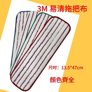 3M易清拖把布 13.5*47cm 藍邊、白邊、綠邊、紅邊