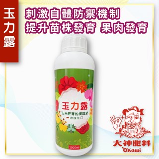 【玉力露】 玉米胚芽萃取物 德國進口功能型營養劑 (1L)-大神肥料