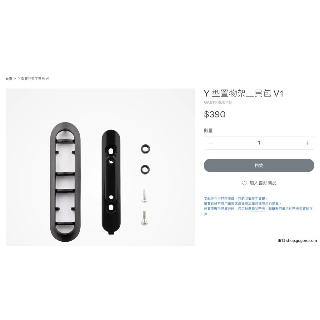 【良品】 GOGORO Y 型置物架工具包 V1